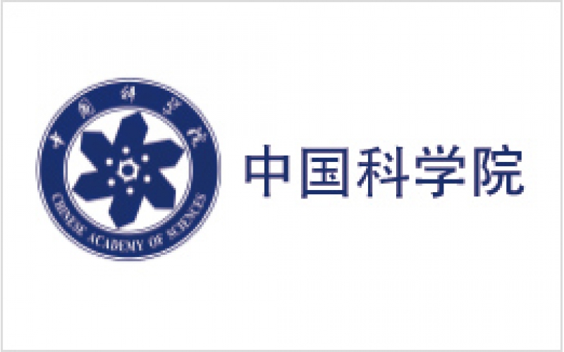 中科学院