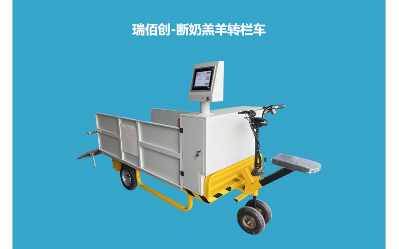 瑞佰创-断奶羔羊转栏车