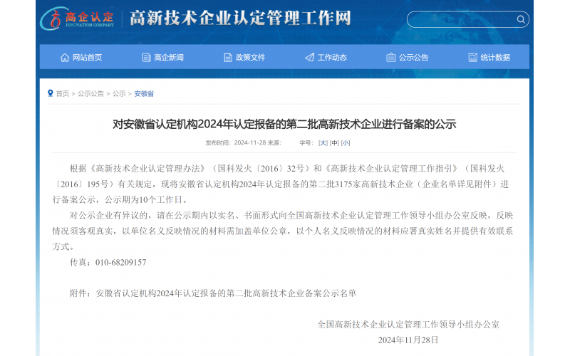 热烈祝贺六安瑞佰创物联科技有限公司荣获“高新技术企业”